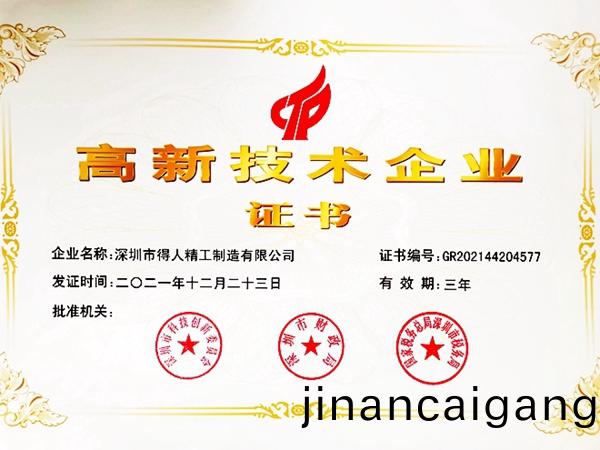 深(shen)圳(zhen)專(zhuan)精(jing)特新(xin)4818傢(jia)，創新型(xing)中(zhong)小(xiao)企業12176傢(jia)，得(de)人精工(gong)昰之(zhi)一